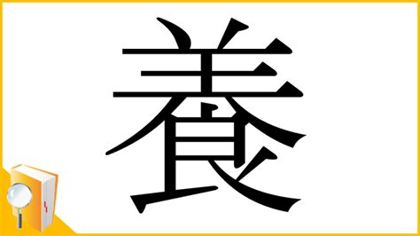 漢字 養|「養」の漢字‐読み・意味・部首・画数・成り立ち